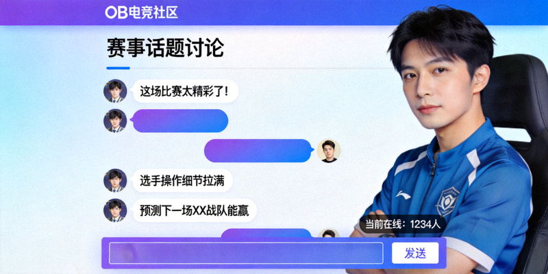 OB电竞社区线上论坛用户热烈讨论赛事话题的界面截图